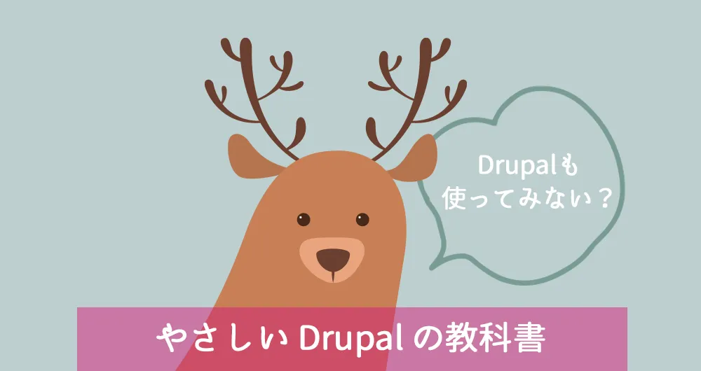Drupalの教科書